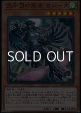 画像: 【スーパーレア】空牙団の孤高 サジータ