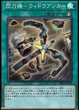 画像: 【スーパーレア】閃刀機－ウィドウアンカー