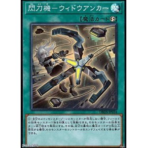 画像: 【スーパーレア】閃刀機－ウィドウアンカー