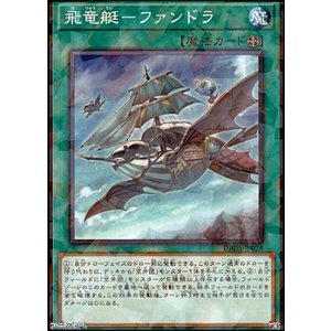 画像: 【パラレル】飛竜艇-ファンドラ