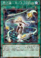 画像: 【パラレル】閃刀機-ホーネットビット