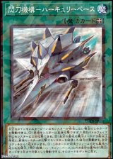 画像: 【パラレル】閃刀機構-ハーキュリーベース
