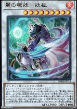 画像: 【ウルトラレア】麗の魔妖-妖狐