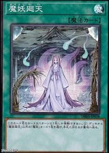 画像: 【スーパーレア】魔妖廻天