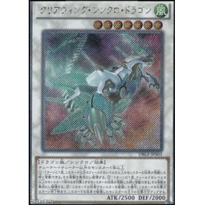 画像: 【Exシークレットレア】クリアウィング・シンクロ・ドラゴン