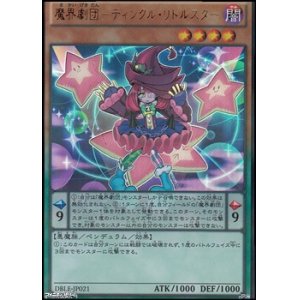 画像: 【ウルトラレアパラレル】魔界劇団－ティンクル・リトルスター