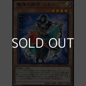 画像: 【スーパーレア】魔弾の射手 スター