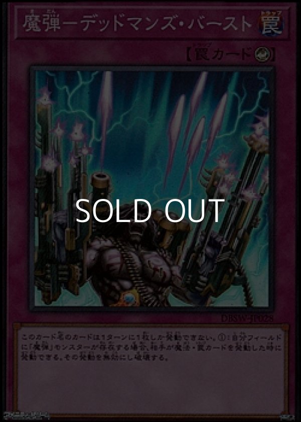 画像1: 【スーパーレア】魔弾－デッドマンズ・バースト (1)