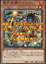 画像: 遊戯王 デッキビルドパック スピリット・ウォリアーズ 「六武衆」テーマノーマル 10種各1枚セット