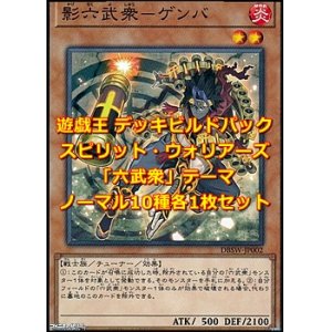 画像: 遊戯王 デッキビルドパック スピリット・ウォリアーズ 「六武衆」テーマノーマル 10種各1枚セット