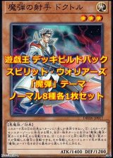 画像: 遊戯王 デッキビルドパック スピリット・ウォリアーズ 「魔弾」テーマノーマル 8種各1枚セット