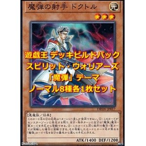 画像: 遊戯王 デッキビルドパック スピリット・ウォリアーズ 「魔弾」テーマノーマル 8種各1枚セット