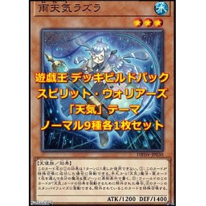 画像: 遊戯王 デッキビルドパック スピリット・ウォリアーズ 「天気」テーマノーマル 9種各1枚セット