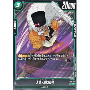 画像: 【UC】人造人間20号(FB02-080)