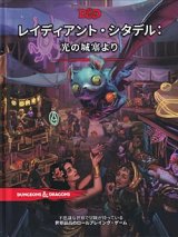 画像: 【D&D】レイディアント・シタデル： 光の城塞より