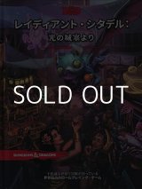 画像: 【D&D】レイディアント・シタデル： 光の城塞より