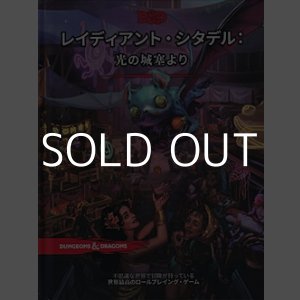 画像: 【D&D】レイディアント・シタデル： 光の城塞より