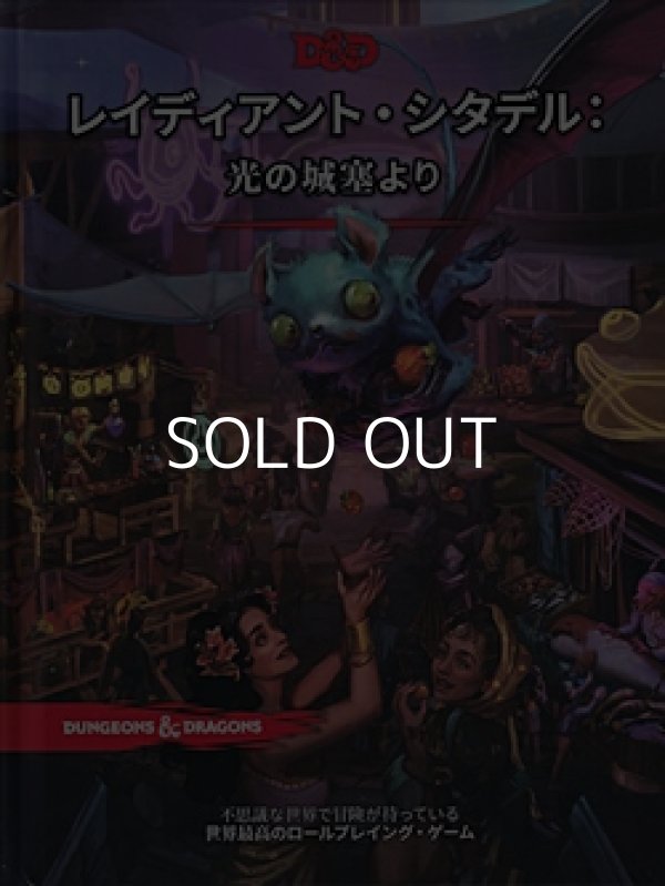 画像1: 【D&D】レイディアント・シタデル： 光の城塞より (1)