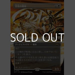 画像: ☆特殊枠【日本語Foil】空見の戦車/Skyseer's Chariot