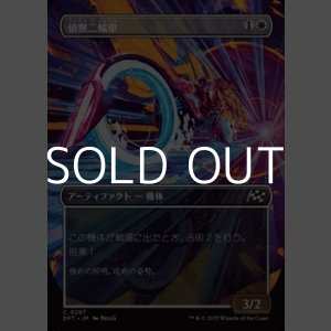 画像: ☆特殊枠【日本語】偵察二輪車/Spotcycle Scouter