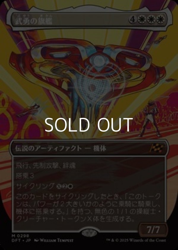 画像1: ☆特殊枠【日本語Foil】武勇の旗艦/Valor's Flagship (1)