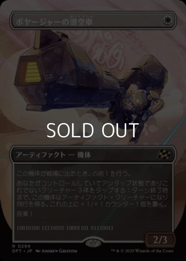 画像1: ☆特殊枠【日本語Foil】ボヤージャーの滑空車/Voyager Glidecar (1)