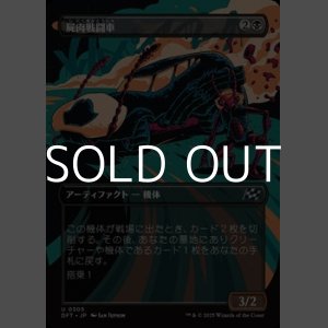 画像: ☆特殊枠【日本語Foil】屍肉戦闘車/Carrion Cruiser