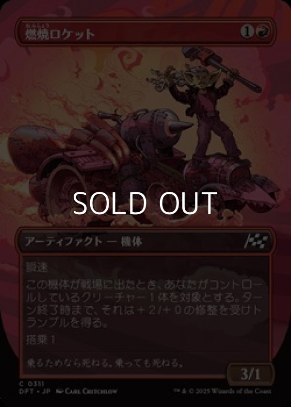 画像1: ☆特殊枠【日本語Foil】燃焼ロケット/Burner Rocket (1)