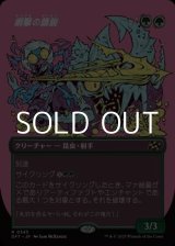 画像: ☆特殊枠【日本語】網撃の精鋭/Webstrike Elite