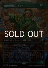 画像: ☆特殊枠【日本語Foil】自動機械職人、オビア/Oviya, Automech Artisan
