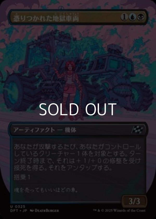 画像1: ☆特殊枠【日本語Foil】憑りつかれた地獄車両/Haunted Hellride (1)