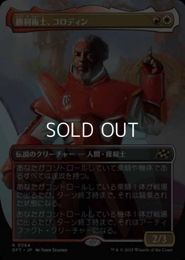 画像1: ☆特殊枠【日本語Foil】勝利術士、コロディン/Kolodin, Triumph Caster (1)