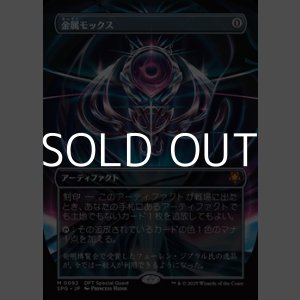 画像: ☆特殊枠【日本語】金属モックス/Chrome Mox