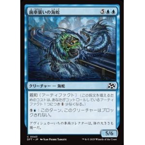 画像: 【日本語】歯車襲いの海蛇/Gearseeker Serpent