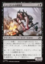 画像: 【日本語】ミュータントの偵察員/Mutant Surveyor