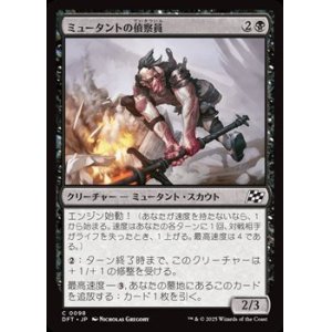 画像: 【日本語】ミュータントの偵察員/Mutant Surveyor