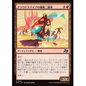 画像: 【日本語】クラウドスパイアの機動二輪車/Spire Mechcycle