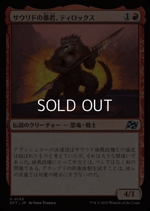 画像1: 【日本語Foil】サウリドの暴君、ティロックス/Tyrox, Saurid Tyrant (1)