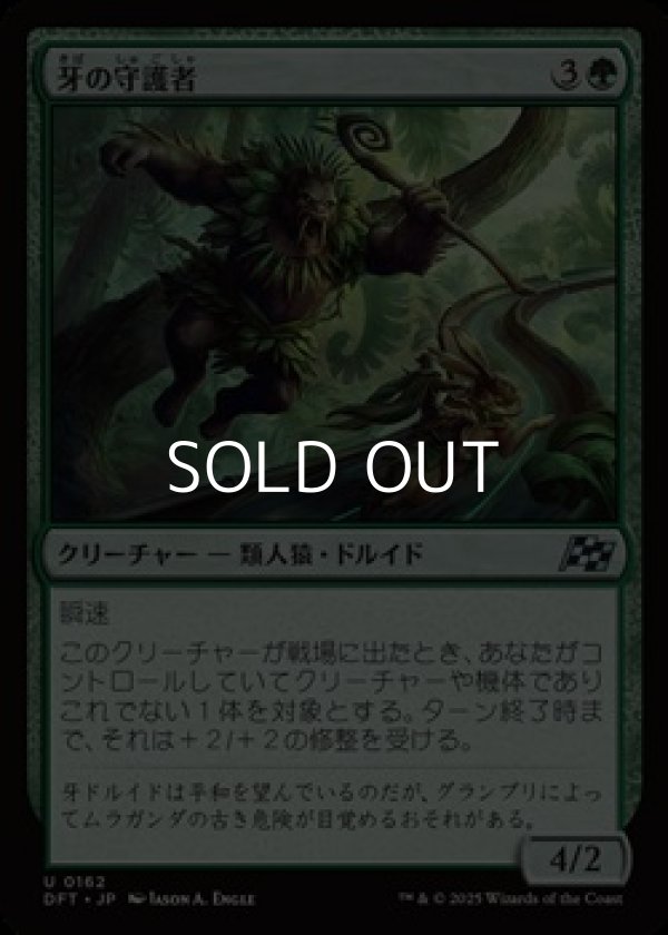 画像1: 【日本語Foil】牙の守護者/Fang Guardian (1)