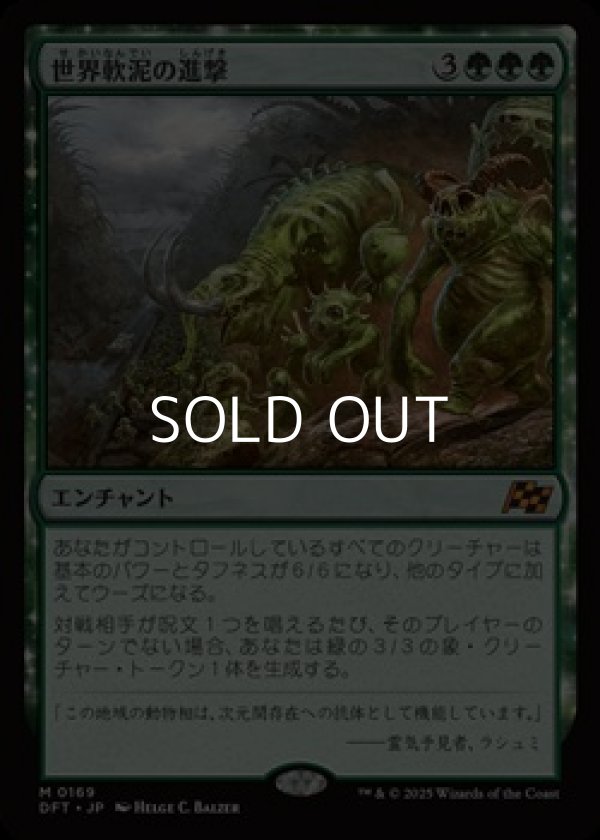 画像1: 【日本語Foil】世界軟泥の進撃/March of the World Ooze (1)