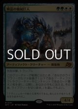 画像: 【日本語Foil】輝晶の機械巨人/Brightglass Gearhulk