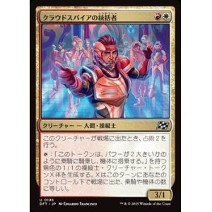 画像: 【日本語】クラウドスパイアの統括者/Cloudspire Coordinator