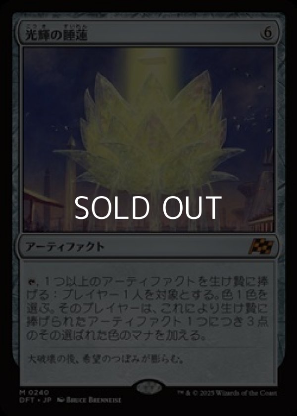 画像1: 【日本語Foil】光輝の睡蓮/Radiant Lotus (1)