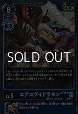 画像: 【R】エアロブイドラモン