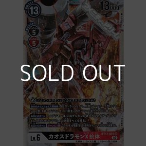 画像: 【SR】カオスドラモンX抗体