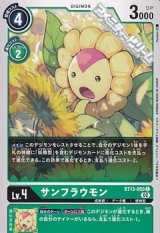 画像: 【C】サンフラウモン