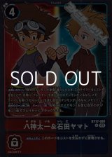 画像: 【R】八神太一＆石田ヤマト