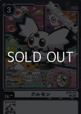 画像: 【R】クルモン
