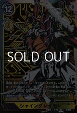 画像: 【パラレル】シャイングレイモン