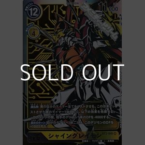 画像: 【パラレル】シャイングレイモン